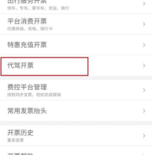 滴滴代驾怎么开电子发票-滴滴代驾发票哪里开具