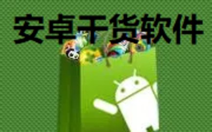安卓干货软件